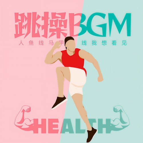 跳操BGM 人鱼线马甲线我想看见 (Explicit)