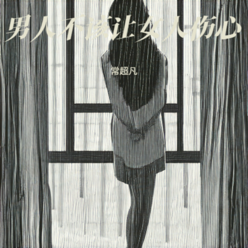 男人不该让女人伤心
