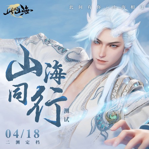 山海同行