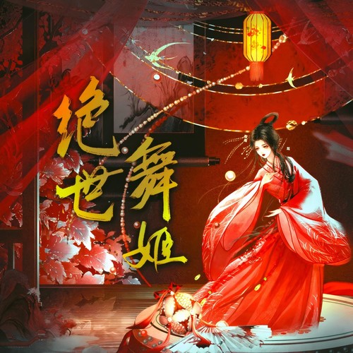 绝世舞姬