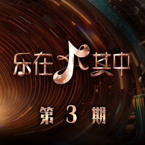 乐在其中 第3期