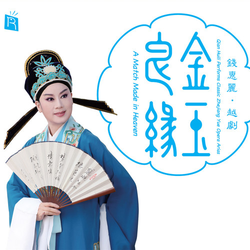 金玉良缘(越剧当今贾宝玉 钱惠丽演唱首首经典)