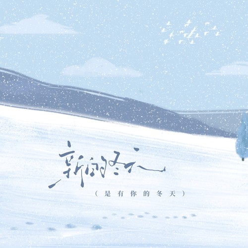 新的冬天（有你的冬天）