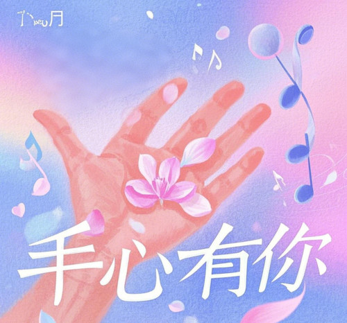 手心有你（女版）