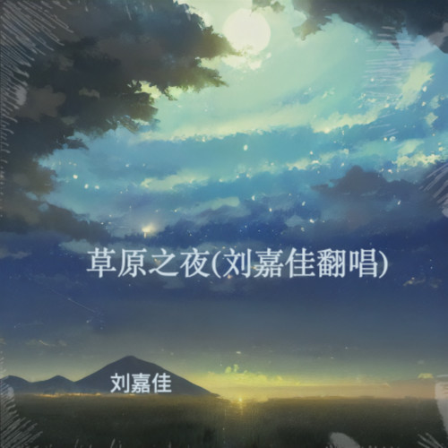 草原之夜(刘嘉佳翻唱)