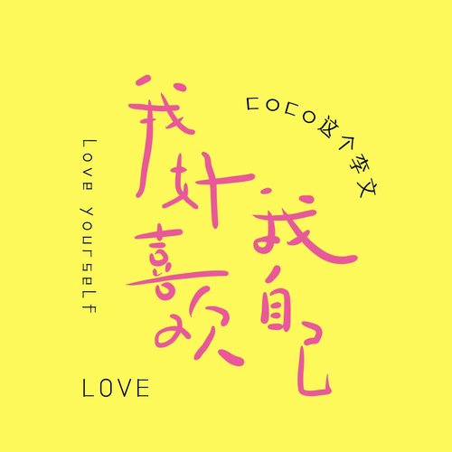 我好喜欢我自己