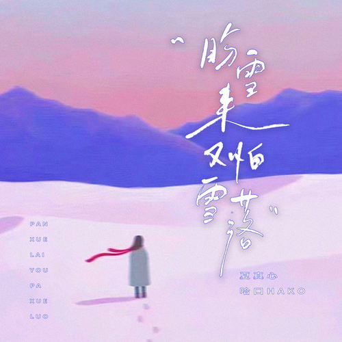 盼雪来又怕雪落
