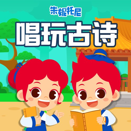 唱玩古诗（一）| 国学启蒙
