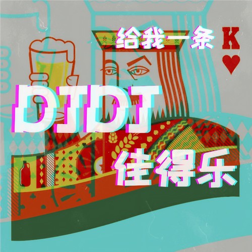 DJDJ给我一条K