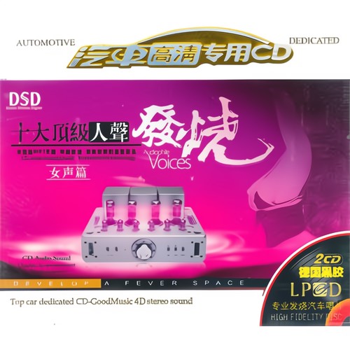 十大顶级·发烧女声 CD3