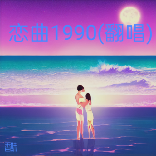 恋曲1990(翻唱)