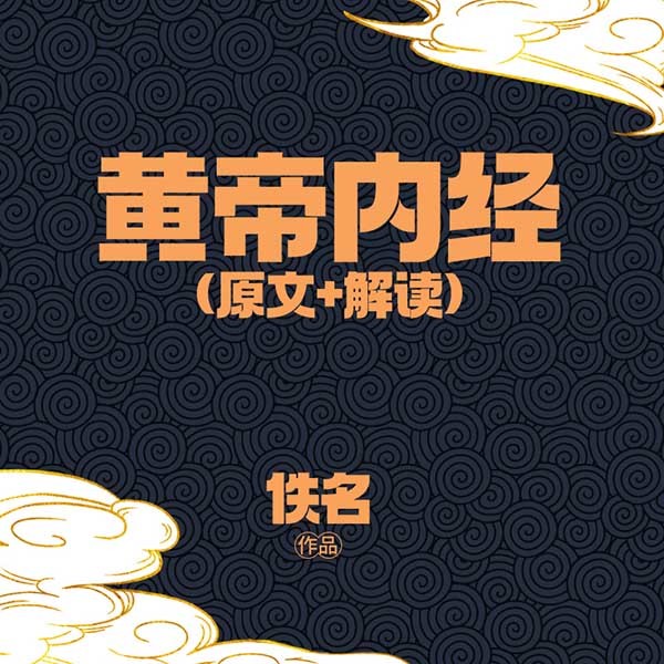 黄帝内经