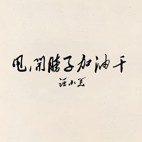 甩开膀子加油干（女版）