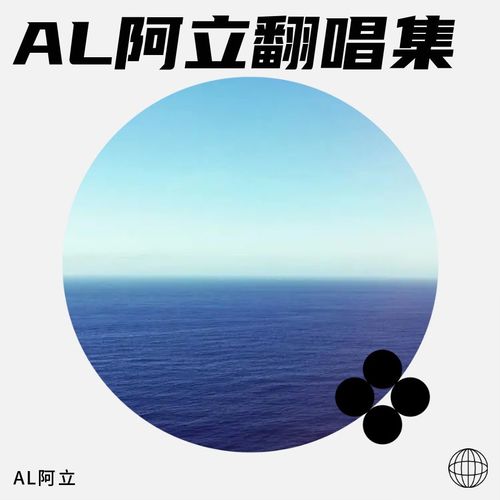 AL阿立翻唱集