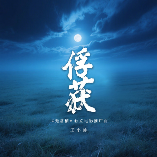 俘获(《无常栖》独立电影推广曲)