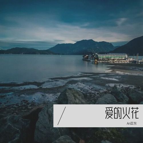 爱的火花