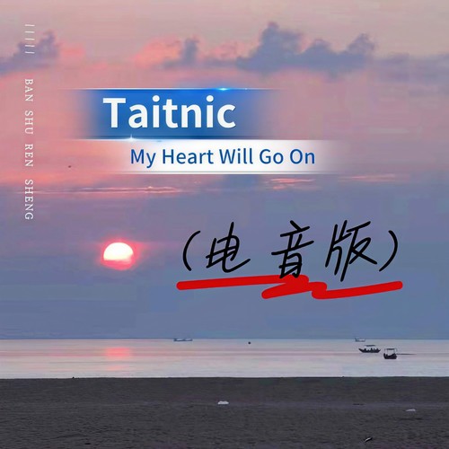 Titanic：My Heart Will Go On (电音版)