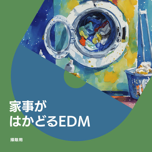 家事がはかどるEDM (Explicit)