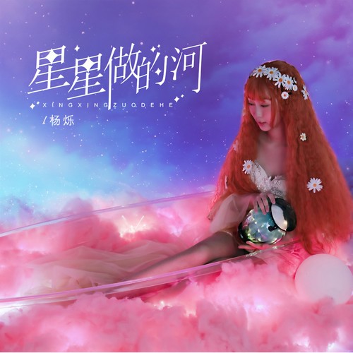 星星做的河