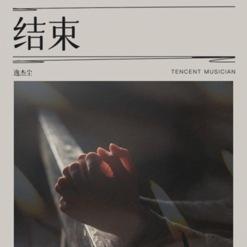 结束
