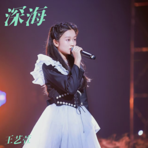 深海