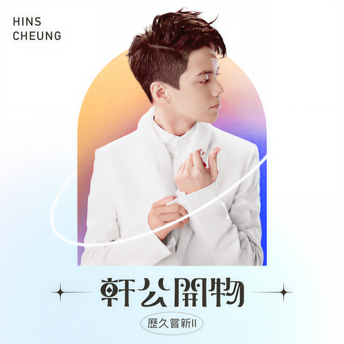 轩公开物: 历久尝新 II