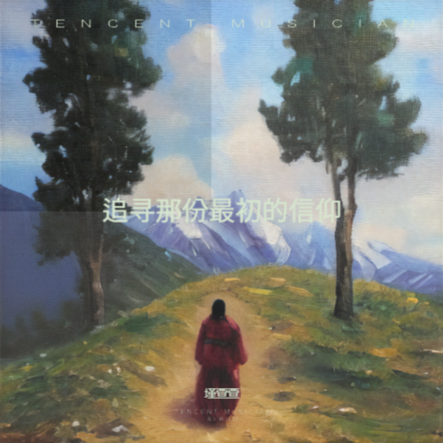 追寻那份最初的信仰