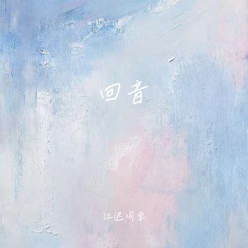 回音