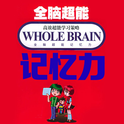 全脑超能记忆力