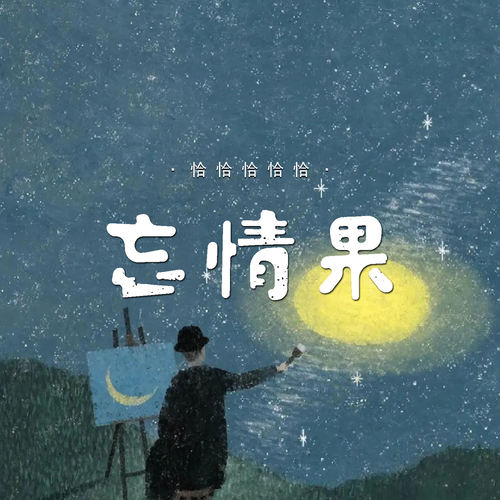 忘情果