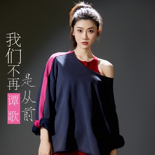 我们不再是从前（dj版）