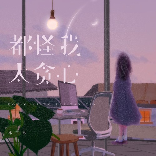都怪我太贪心