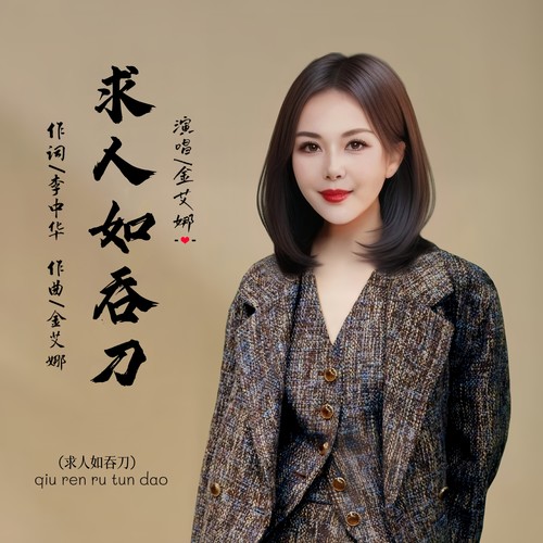 求人如吞刀（DJ女版)