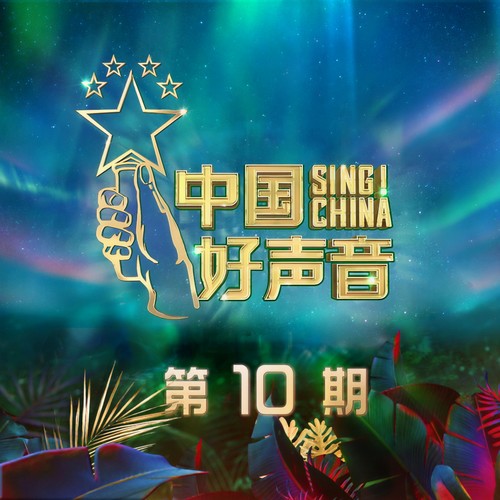 2020中国好声音 第10期