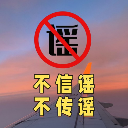 不信谣不传谣