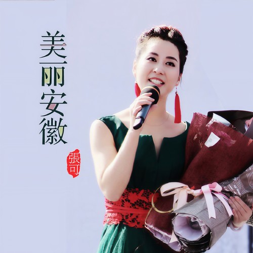 美丽安徽