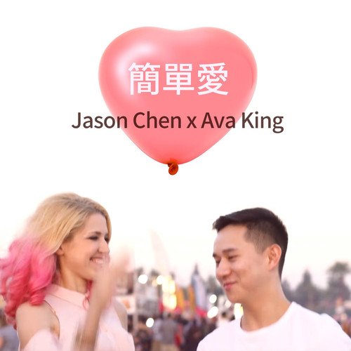 简单爱