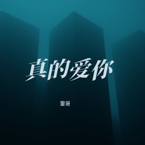 真的爱你