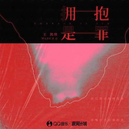 拥抱是罪