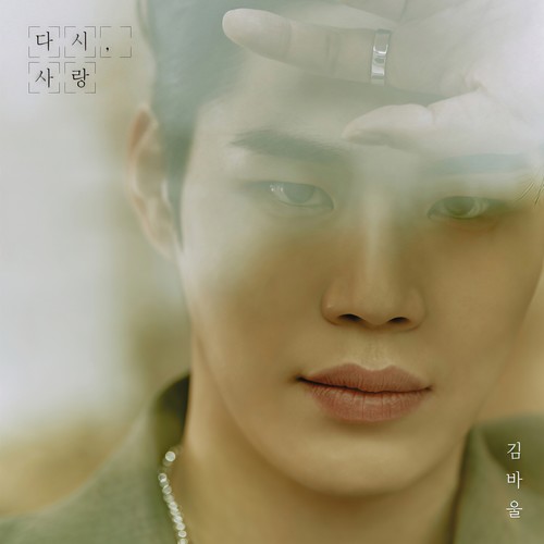 다시, 사랑 (Love Again)