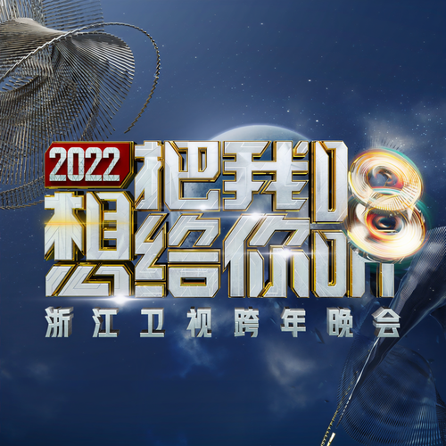 2022年浙江卫视跨年晚会