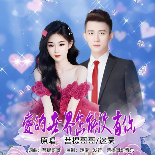 爱的世界怎能没有你（对唱版）