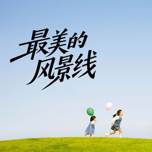 最美的风景线