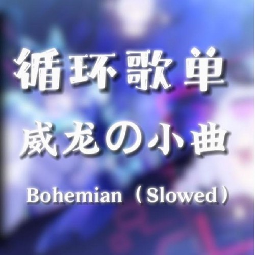 Bohemian(千员威龙进行曲）