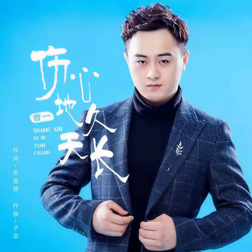 伤心地久天长