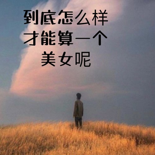 到底怎么样才能算一个美女呢