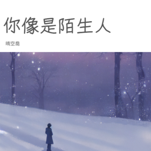 晴空喬 ~你像是陌生人~