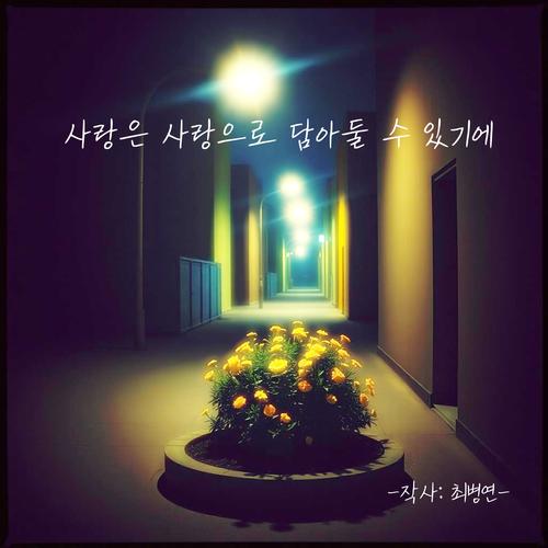 사랑은 사랑으로 담아둘 수 있기에