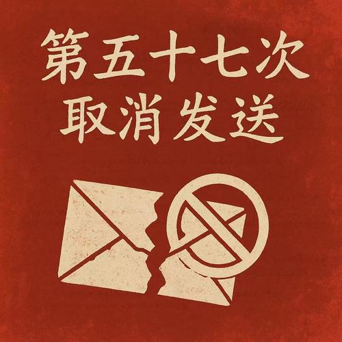 第五十七次取消发送
