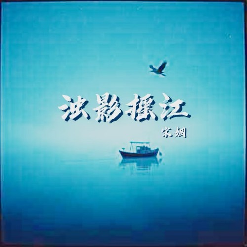 浊影摇江